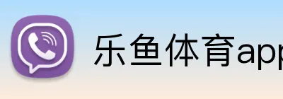 乐鱼体育app登录入口 Logo
